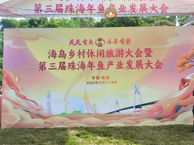 2024年年魚(yú)發(fā)展大會(huì)